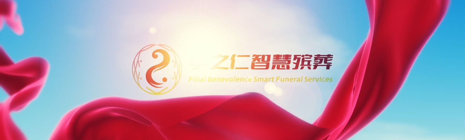 龙岩武平孝之仁智慧殡葬陵墓园服务系统平台